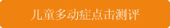 <a href=http://www.jingsi.org.cn/duodong/1886.html target=_blank class=infotextkey>多动</a>症测评.jpg