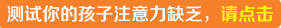 在线测试孩子注意力